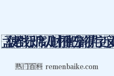 孟使君饯行即席以几时杯重把分韵得几字近义词是什么意思的图片